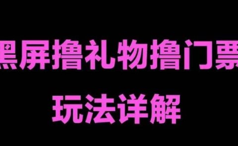 抖音黑屏撸门票撸礼物玩法 单手机即可操作 直播号就可以玩 一天三到四位数