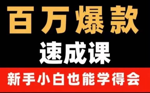 百万爆款速成课：用数据思维做爆款，小白也能从0-1打造百万播放视频