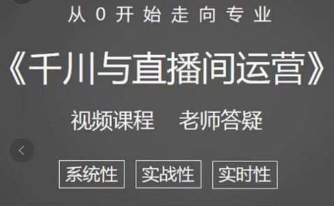 阳光·千川与直播间运营从0开始走向专业，93节完整版