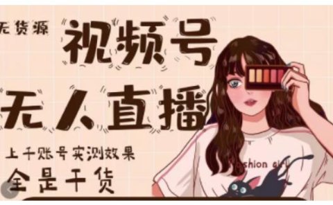 微信视频号无人直播,视频号带货权限0粉即可,0费用0保证金