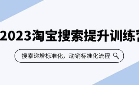 2023淘宝搜索-提升训练营,搜索-递增标准化,动销标准化流程(7节课)