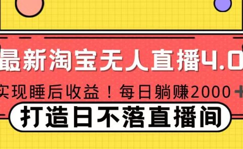 11月份淘宝无人直播！打造日不落直播间 日赚2000！