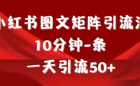 《小红书图文矩阵引流法》 10分钟-条 ，一天引流50+