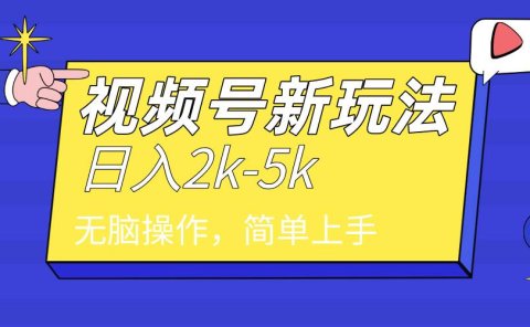 2024年视频号分成计划，日入2000+，文案号新赛道，一学就会，无脑操作。