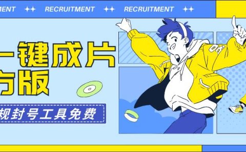 AI一键成片官方版不违规不封号工具全免费