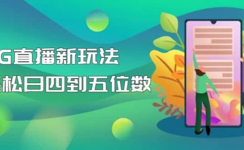 【抖音热门】外边卖1980的5G直播新玩法，轻松日四到五位数【详细玩法教程】