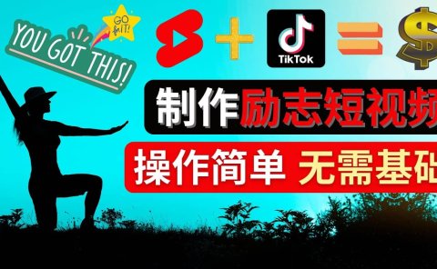 制作Tiktok, Youtube Shorts励志短视频