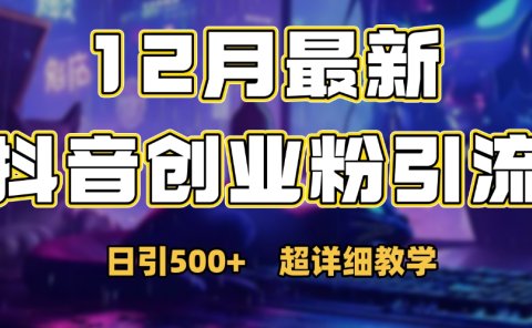 首次公开：12月份抖音日引500+创业粉秘籍