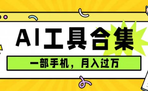 0成本利用全套ai工具合集,一单29.9,一部手机即可月入过万(附资料)