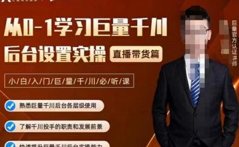 从0-1学习巨量千川，后台设置实操，直播带货篇，新手小白入门千川必听课