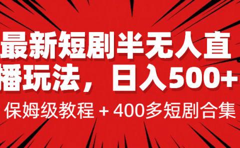 最新短剧半无人直播玩法,多平台开播,日入500+保姆级教程+1339G短剧资源