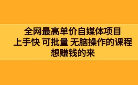 全网最单高价自媒体项目：上手快 可批量 无脑操作的课程，想赚钱的来