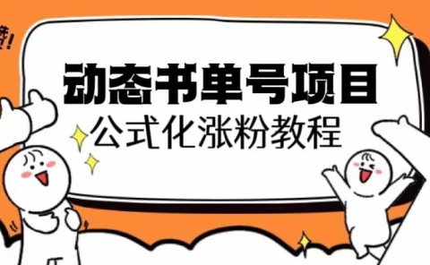思维面部动态书单号项目,保姆级教学,轻松涨粉10w+