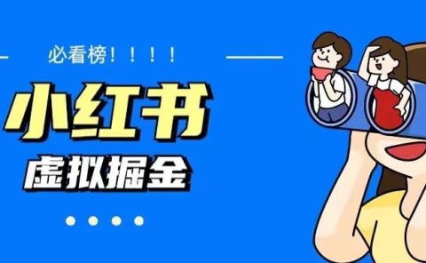 价值1580,日入500+小红书蓝海虚拟资料变现项目(教程+资料)