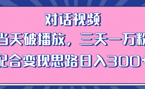 情感类对话视频 当天破播放 三天一万粉 配合变现思路日入300+(教程+素材)