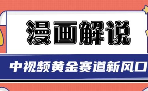 白宇社漫画解说项目，中视频黄金赛道，0基础小白也可以操作