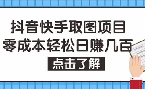 抖音快手视频号取图：个人工作室可批量操作【保姆级教程】