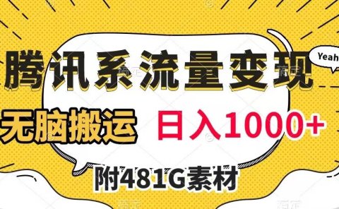 腾讯系流量变现,有播放量就有收益,无脑搬运,日入1000+(附481G素材)