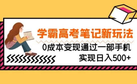 刚需高利润副业,学霸高考笔记新玩法,0成本变现通过一部手机实现日入500+