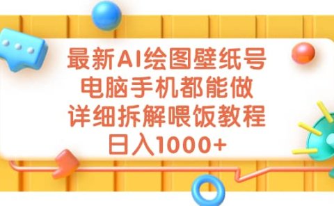最新AI绘图壁纸号,电脑手机都能做,详细拆解喂饭教程,日入1000+
