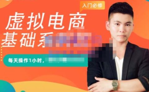 突围学堂·虚拟电商基础系列课(入门必修),每天操作1小时,每月多赚10000