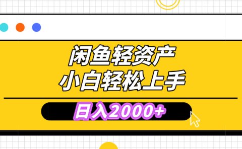 闲鱼轻资产学会轻松日入2000+,无需囤货,复购不断, 小白轻松上手