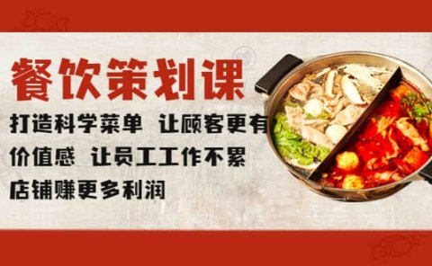 餐饮策划课 打造科学菜单 让顾客更有价值感 让员工工作不累 店铺赚更多利润