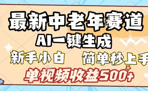 最新中老年赛道 AI一键生成 单视频收益500+ 新手下白 简单易上手