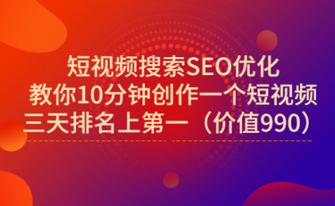 宋老师·短视频搜索SEO优化，教你10分钟创作一个短视频，三天排名上第一