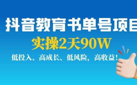 抖音教育书单号项目