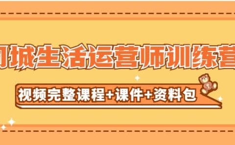 某收费培训-同城生活运营师训练营(视频完整课程+课件+资料包)无水印
