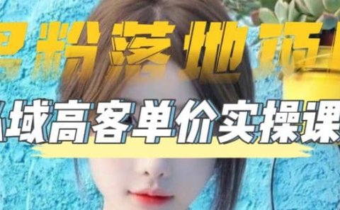 【男粉落地项目】0基础玩转男粉短视频转私域日产500+2023男粉高客单价实操