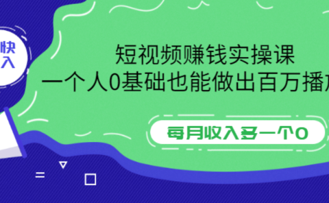 短视频赚钱实操课，一个人0基础也能做出百万播放量，每月收入多一个0