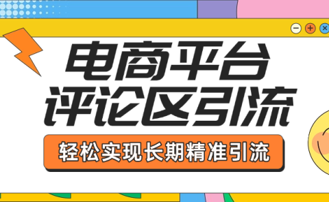电商平台评论区引流，从基础操作到发布内容，引流技巧，轻松实现长期精准引流