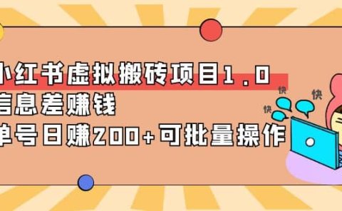 小红书虚拟搬砖项目1.0，可批量操作