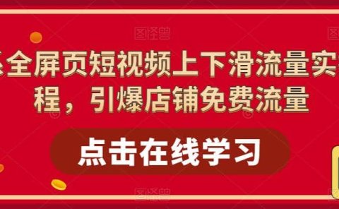 淘系-全屏页短视频上下滑流量实操课程，引爆店铺免费流量（87节视频课）