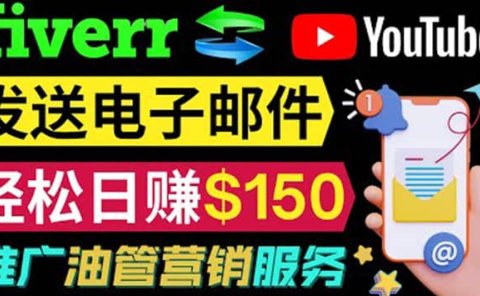 YouTube推广服务，发送电子邮件并获取得佣金，轻松日赚150美元 ！