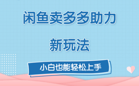 闲鱼卖多多助力新玩法!