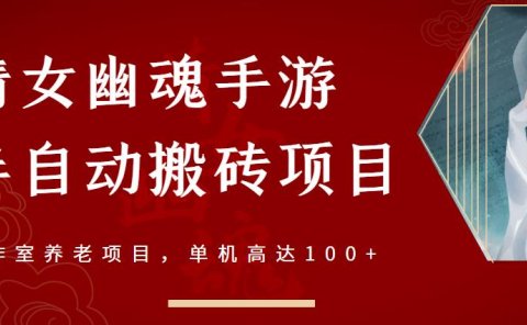 倩女幽魂手游半自动搬砖，工作室养老项目，单机高达100+【详细教程+一对一指导】