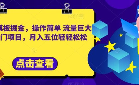 合同模板掘金,操作简单流量巨大的冷门项目,月入五位轻轻松松【揭秘】