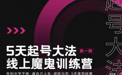 五天起号魔鬼训练营，告别光学不练，逼自己上车，成败与否，5天拿到结果
