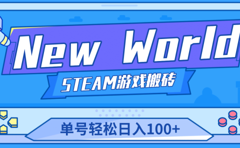 【游戏搬砖】New World 新世界游戏搬砖项目，单号日赚100+【详细操作教程】