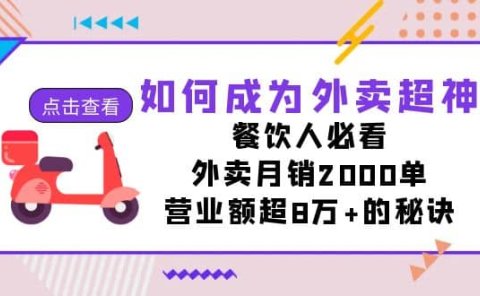 如何成为外卖超神,餐饮人必看!外卖月销2000单,营业额超8万+的秘诀