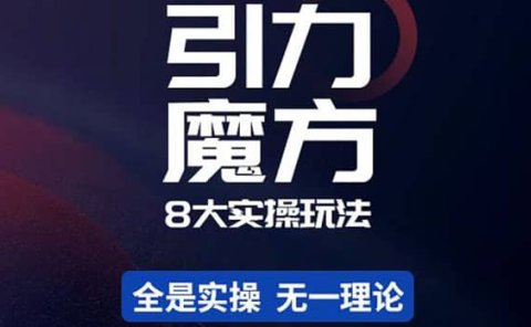 简易引力魔方&万相台8大玩法，简易且可落地实操的（价值500元）