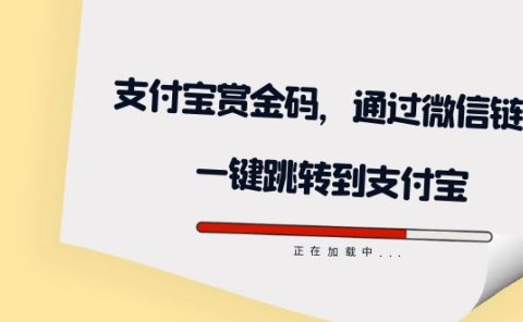 全网首发:支付宝赏金码,通过微信链接一键跳转到支付宝