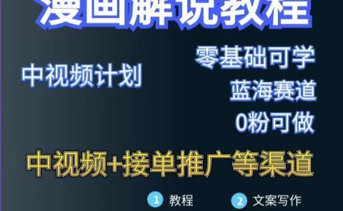 漫画解说保姆级教程，彻底解决版权问题，轻松月入上万