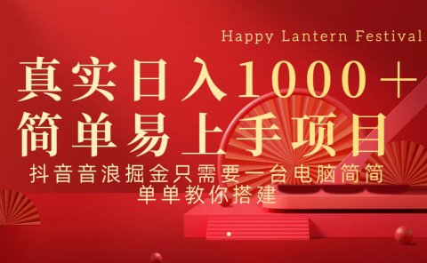 抖音,音浪,掘金,轻松日入1000+