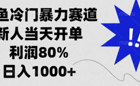 闲鱼冷门暴力赛道,利润80%,日入1000+新人当天开单,