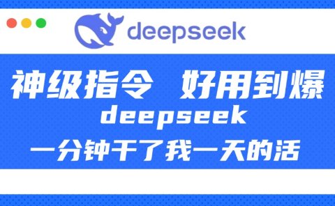 DeepSeek一分钟干了我一天的活，神级指令，好用到爆！