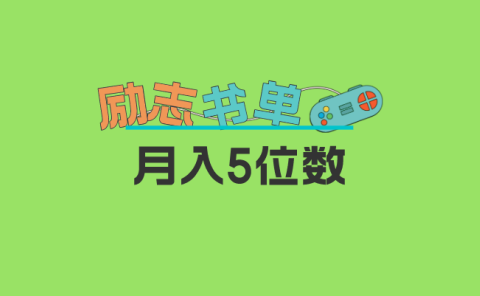 2023新励志书单玩法,适合小白0基础,利润可观 月入5位数!